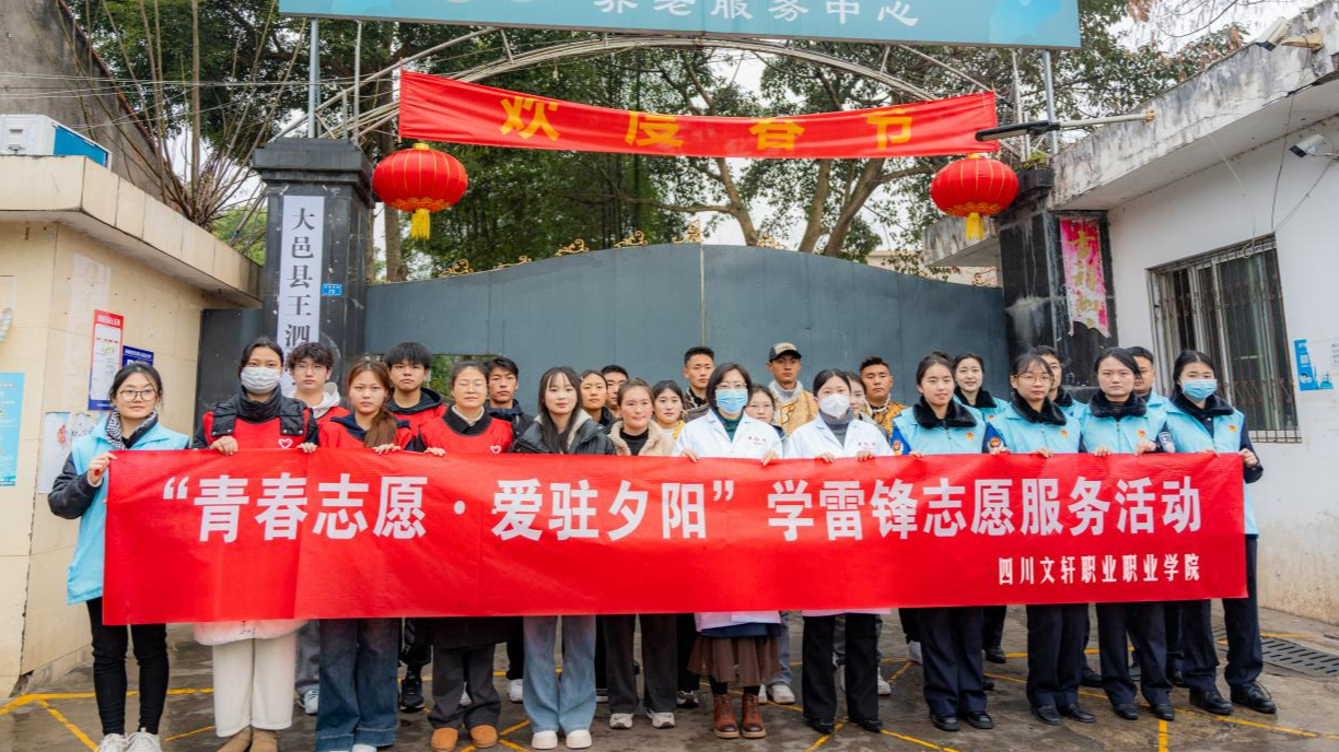 传承雷锋精神，践行志愿担当--四川文轩职业学院开展“学雷锋”志愿服务活动