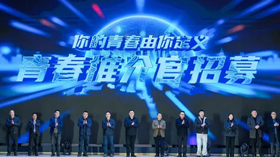  “澎湃奋斗力量 我为青春代言”青春推介官招募活动启动仪式隆重举行