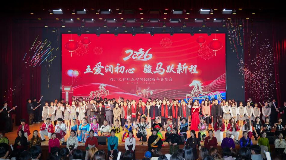 五爱润初心 骏马跃新程 —— 四川文轩职业学院 2026 新年喜乐会圆满举办